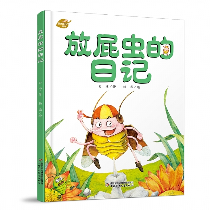 放屁虫的日记 - 封面