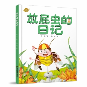 放屁虫的日记