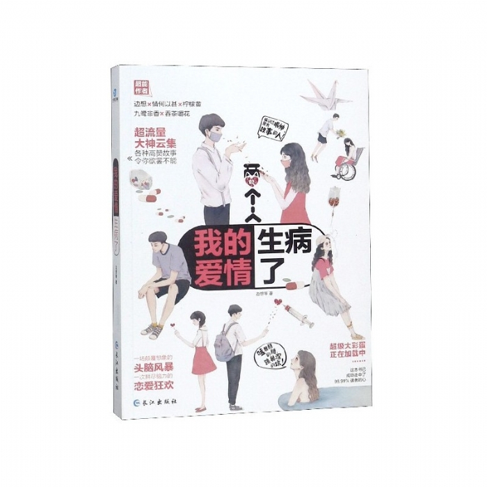 我的爱情生病了 - 封面