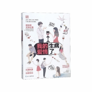 我的爱情生病了