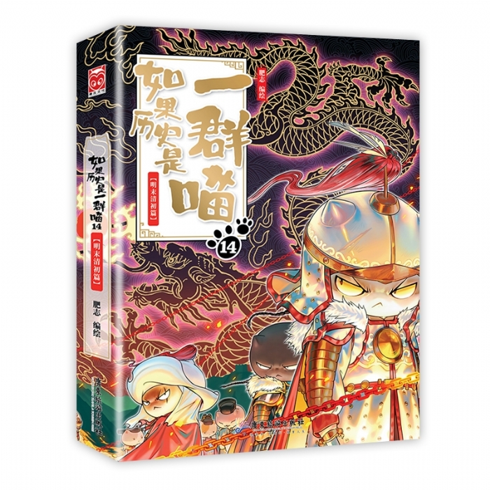 如果历史是一群喵-14 - 封面