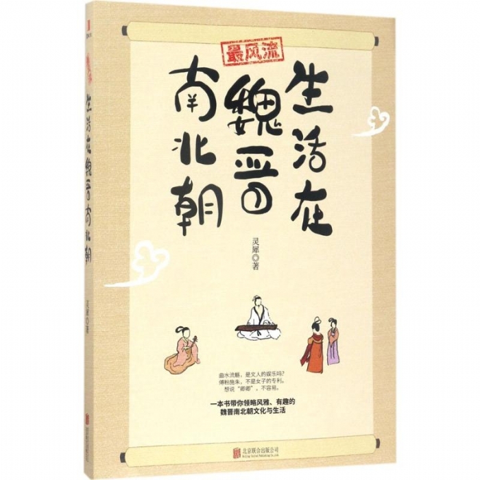 生活在魏晋南北朝 - 封面