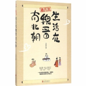 生活在魏晋南北朝