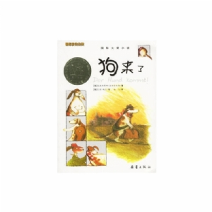 狗来了