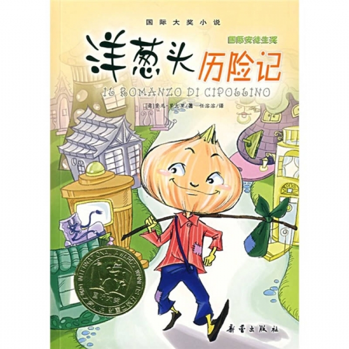 洋葱头历险记 - 封面