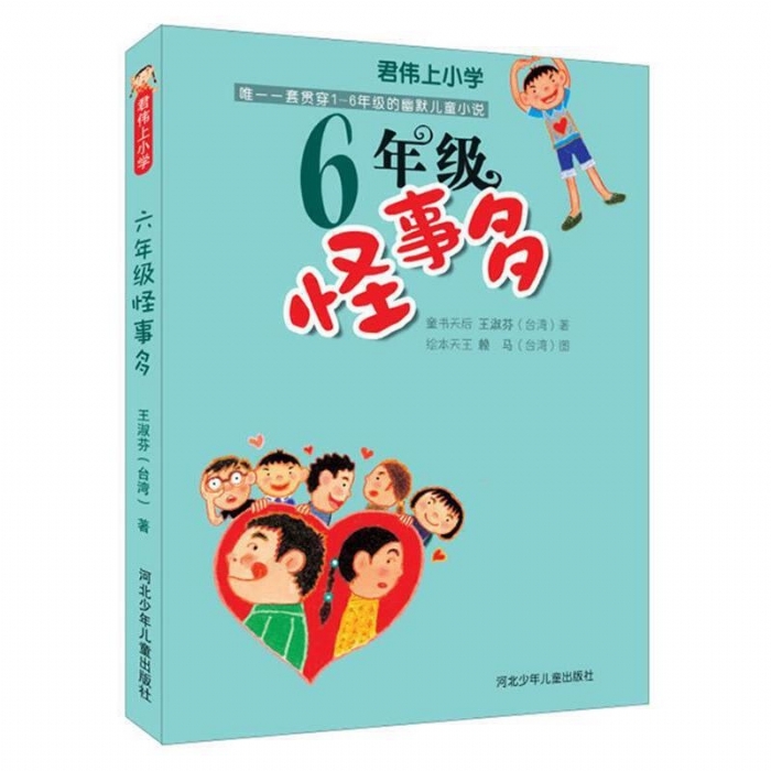 6年级怪事多 - 封面