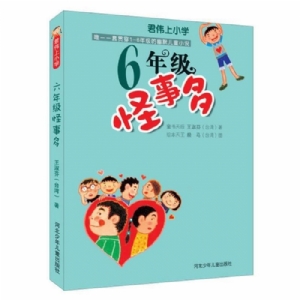 6年级怪事多