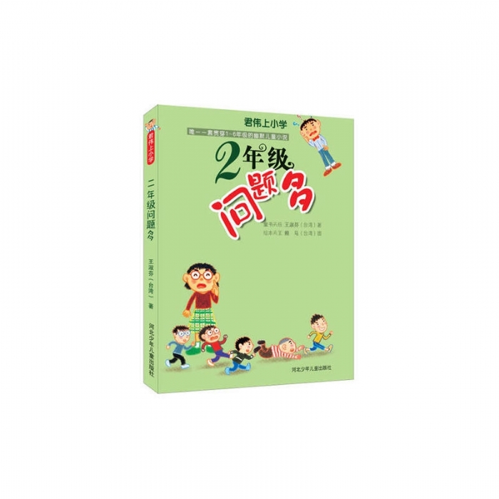2年级问题多 - 封面