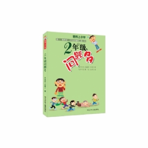 2年级问题多