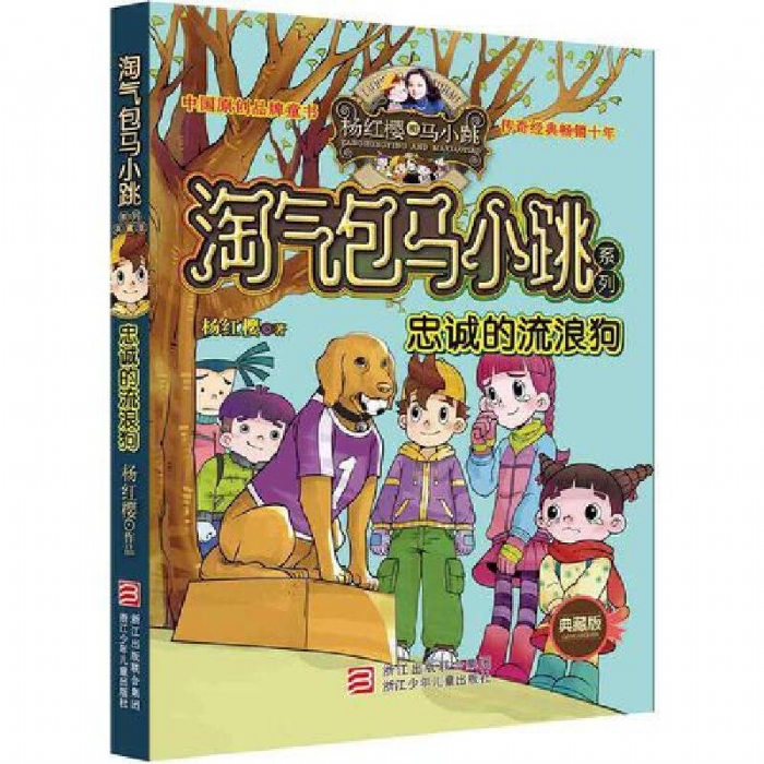 淘气包马小跳-忠诚的流浪狗 - 封面