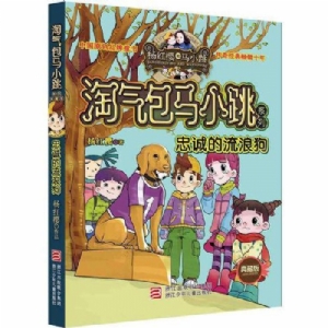 淘气包马小跳-忠诚的流浪狗