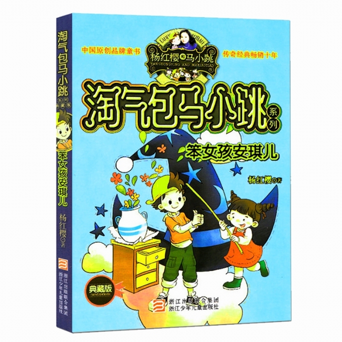 淘气包马小跳-笨女孩安琪儿 - 封面