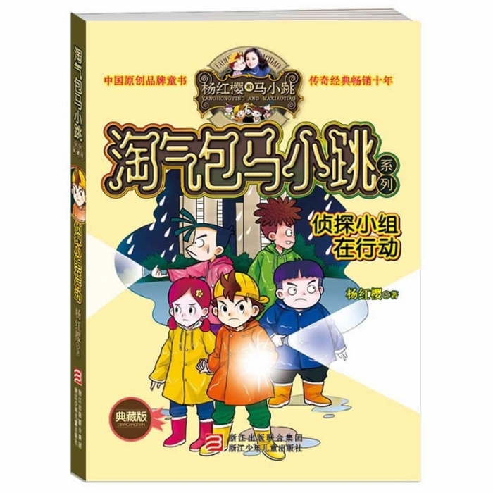 淘气包马小跳-侦探小组在行动 - 封面