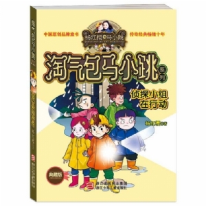 淘气包马小跳-侦探小组在行动