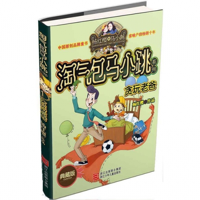 淘气包马小跳-贪玩老爸 - 封面