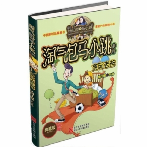 淘气包马小跳-贪玩老爸