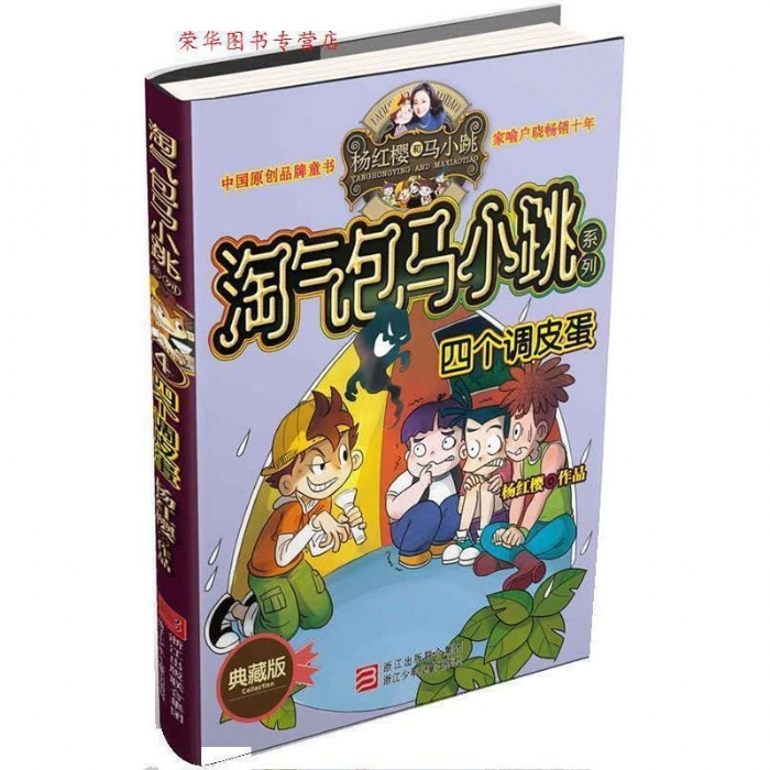 淘气包马小跳-四个调皮蛋 - 封面