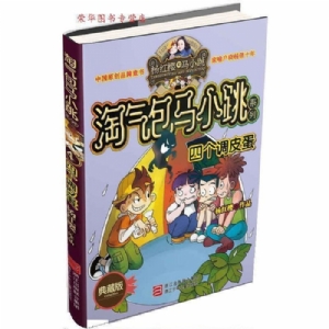 淘气包马小跳-四个调皮蛋