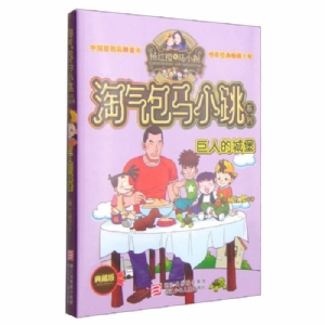 淘气包马小跳-巨人的城堡