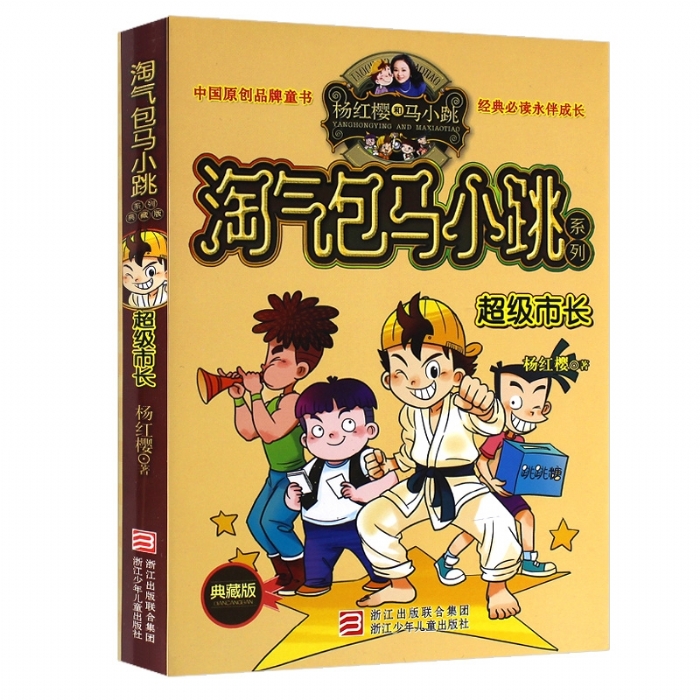 淘气包马小跳-超级市长 - 封面
