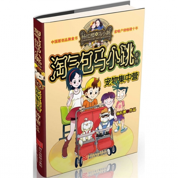 淘气包马小跳-宠物集中营 - 封面