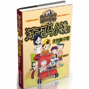 淘气包马小跳-宠物集中营