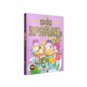 淘气包马小跳-同桌冤家