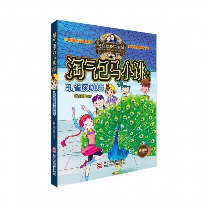 淘气包马小跳-孔雀屎咖啡 - 封面
