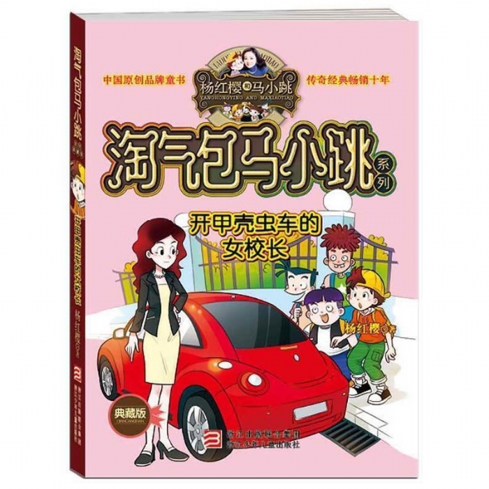 淘气包马小跳-开甲壳虫的女校长 - 封面