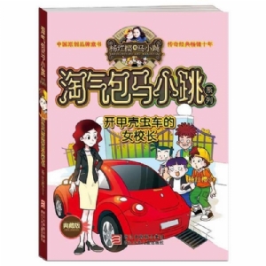 淘气包马小跳-开甲壳虫的女校长