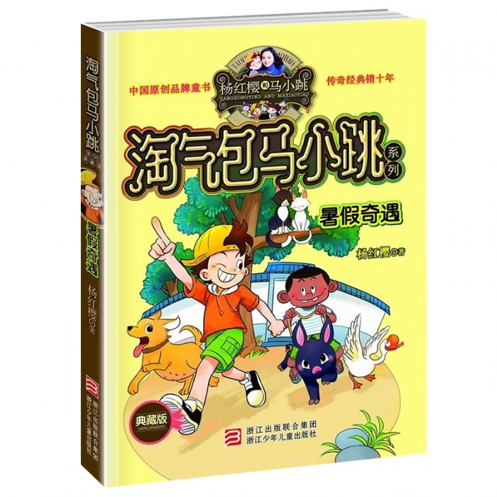 淘气包马小跳-暑假奇遇 - 封面