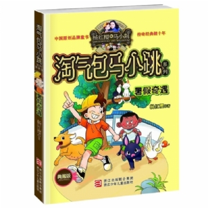 淘气包马小跳-暑假奇遇