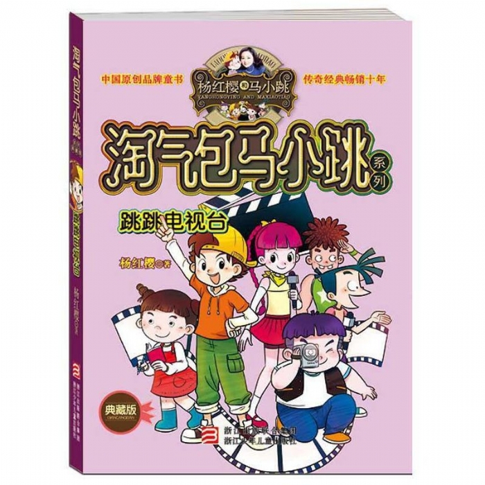 淘气包马小跳-跳跳电视台 - 封面