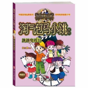 淘气包马小跳-跳跳电视台