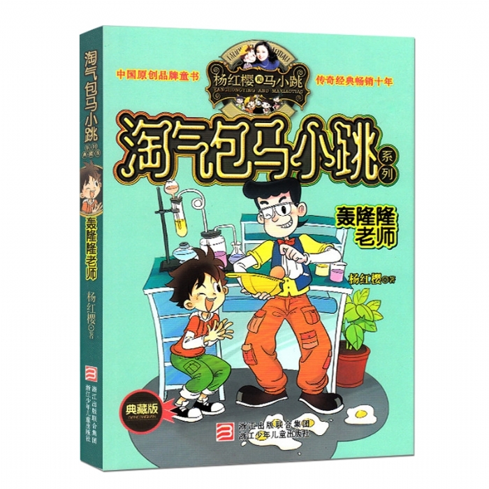 淘气包马小跳-轰隆隆老师 - 封面