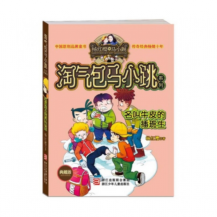 淘气包马小跳-名叫牛皮的插班生 - 封面