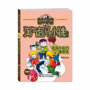 淘气包马小跳-名叫牛皮的插班生