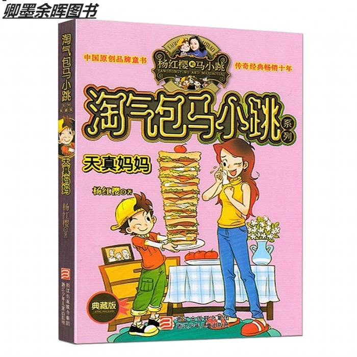 淘气包马小跳-天真妈妈 - 封面