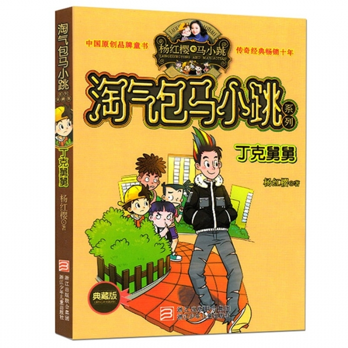 淘气包马小跳-丁克舅舅 - 封面
