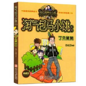 淘气包马小跳-丁克舅舅