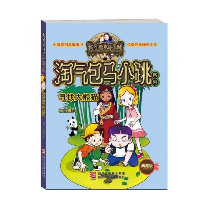 淘气包马小跳-寻找大熊猫 - 封面