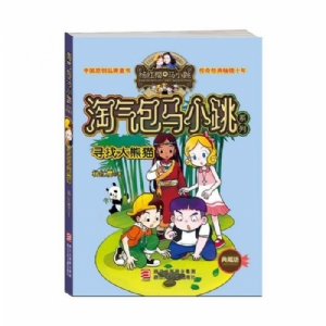 淘气包马小跳-寻找大熊猫