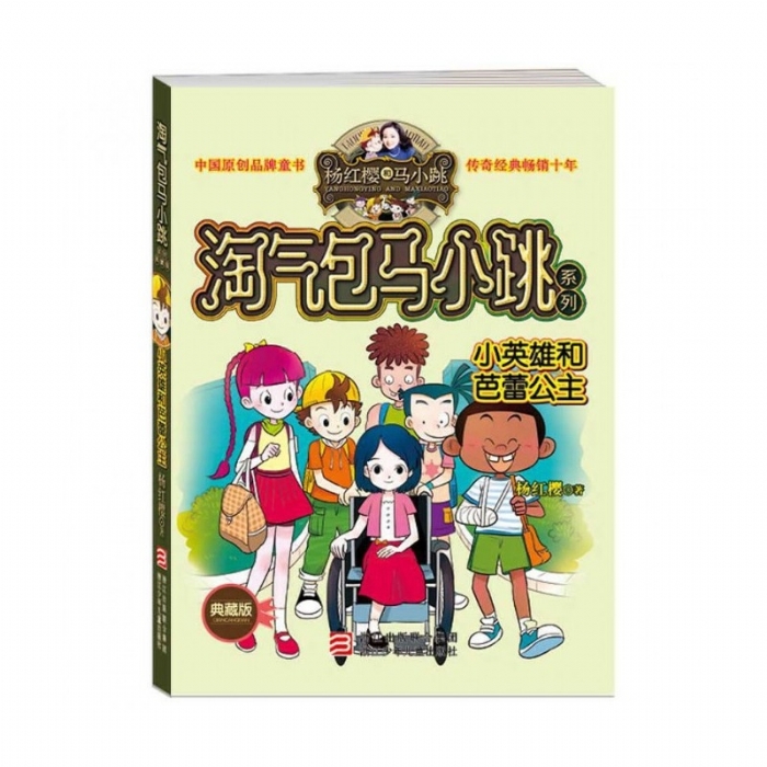 淘气包马小跳-小英雄和芭蕾公主 - 封面