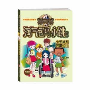 淘气包马小跳-小英雄和芭蕾公主