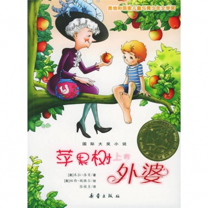 苹果树上的外婆 - 封面