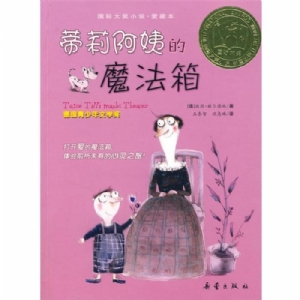 蒂莉阿姨的魔法箱