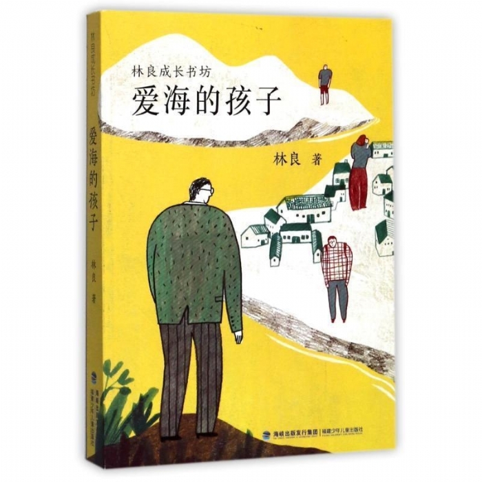 爱海的孩子 - 封面