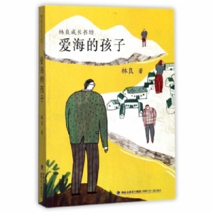 爱海的孩子