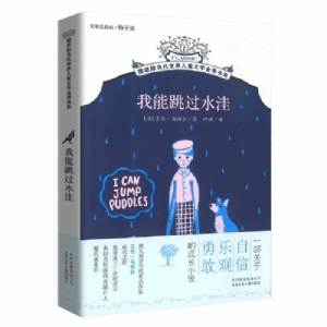我能跳过水洼