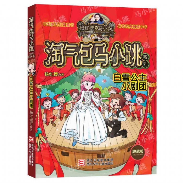 淘气包马小跳-白雪公主小剧团 - 封面